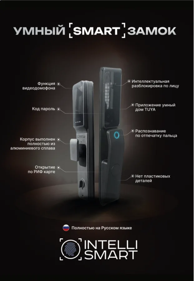 Замок INTELLI SMART